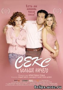 Секс и больше ничего (2005)