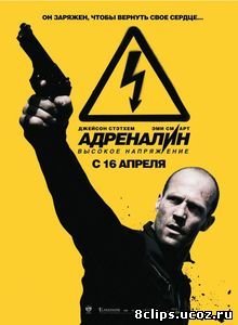 Адреналин: Высокое напряжение (2009)