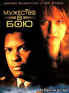 Мужество в бою (1996)
