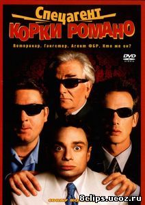 Спецагент Корки Романо (2001)