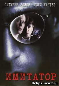 Имитатор (1995)