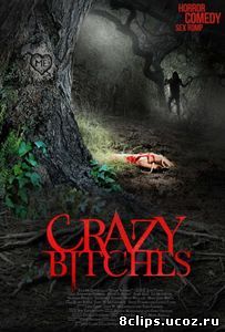 Сумасшедшие суки (2014)