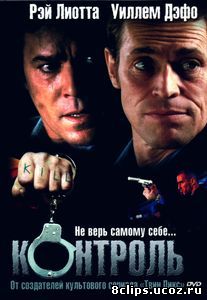 Контроль (2004)