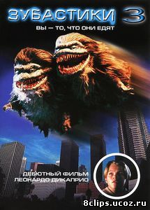 Зубастики 3 (1991)
