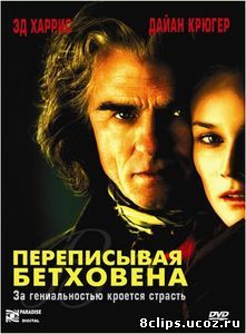 Переписывая Бетховена (2006)