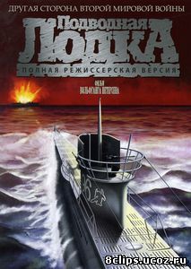 Подводная лодка (1981)