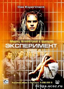 Эксперимент (2000)