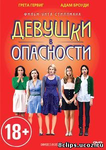 Девушки в опасности (2011)