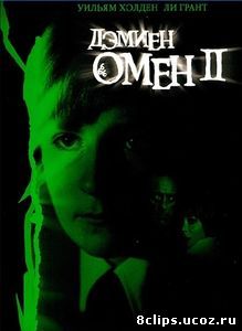 Омен 2: Дэмиен (1978)