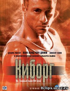 Киборг (1989)