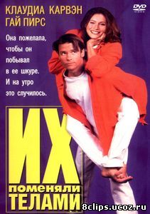 Их поменяли телами (1996)