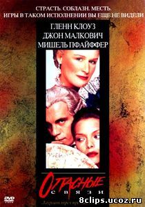 Опасные связи (1988)