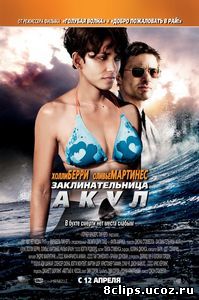 Заклинательница акул (2011)