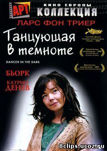 Танцующая в темноте (2000)