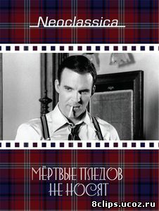 Мертвые пледов не носят (1982)