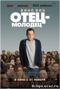 Отец-молодец (2013)