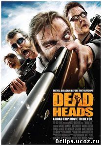 Мёртвоголовые (2011)