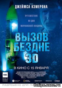Вызов бездне 3D (2014)