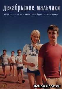 Декабрьские мальчики (2007)