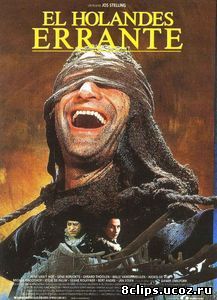 Летучий голландец (1995)
