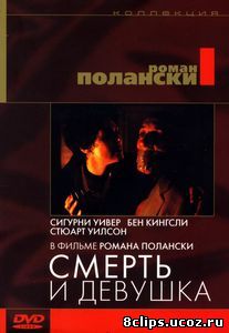 Смерть и девушка (1994)