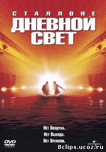 Дневной свет (1996)