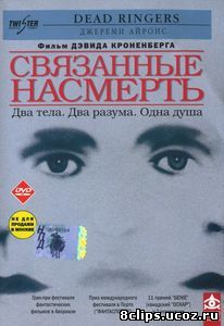 Связанные насмерть (1988)