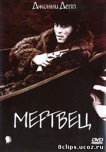 Мертвец (1995)