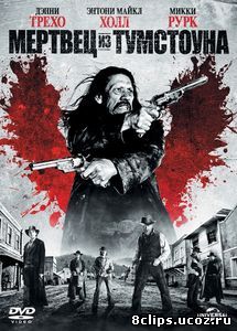 Мертвец из Тумстоуна (2012)