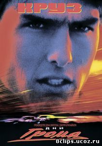 Дни грома (1990)