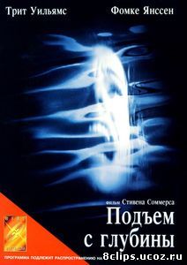 Подъем с глубины (1998)
