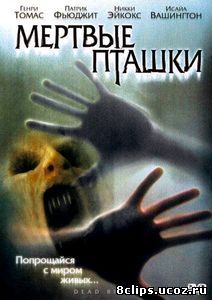 Мертвые пташки (2004)