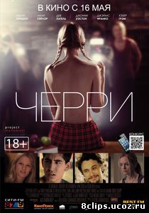 Черри (2012)