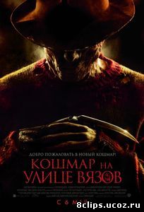 Кошмар на улице Вязов (2010)