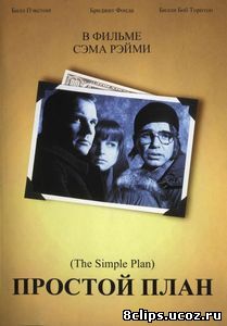 Простой план (1998)