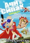 Ачи & Сипак: Убойный дуэт (2006)