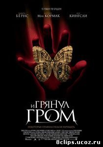 И грянул гром (2005)