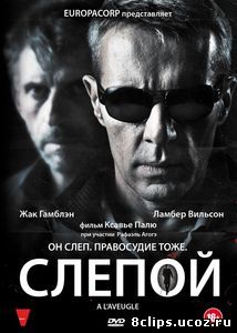 Слепой (2012)