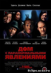 Дом с паранормальными явлениями (2013)