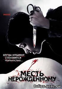 Месть нерожденному (2007)