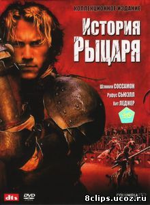 История рыцаря (2001)