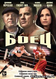Боец (2014)