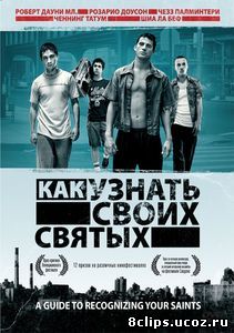 Как узнать своих святых (2006)
