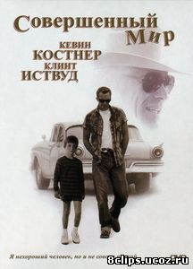 Совершенный мир (1993)