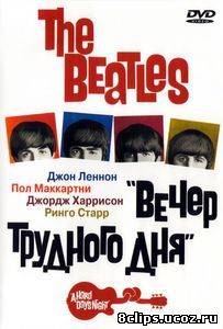 The Beatles: Вечер трудного дня (1964)