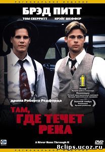 Там, где течет река (1992)