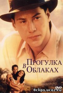 Прогулка в облаках (1995)