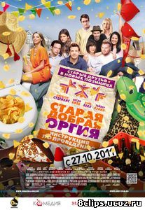 Старая добрая оргия (2011)