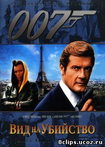 Вид на убийство (1985)