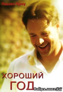 Хороший год (2006)